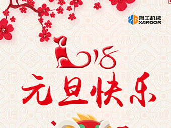 2018新年到！山東翔工機械祝大家元旦快樂